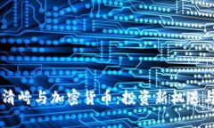 罗伯特·清崎与加密货币：投资新机遇与风险分析