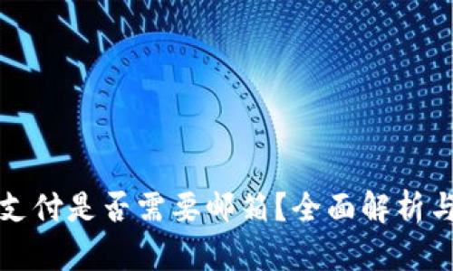 加密货币支付是否需要邮箱？全面解析与实用指南
