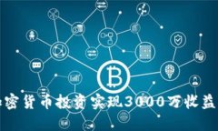 如何通过加密货币投资实现3000万收益的成功秘诀