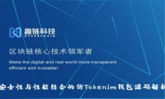 安全性与性能结合的仿Tokenim钱包源码解析