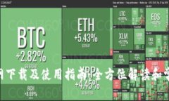 Tokenim官网下载及使用指南：全方位解读和常见问