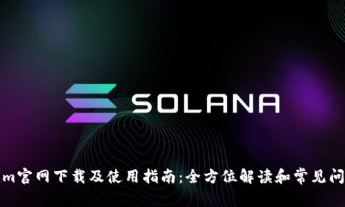 Tokenim官网下载及使用指南：全方位解读和常见问题解答