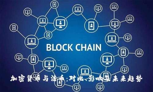 加密货币与法币：对比、影响及未来趋势