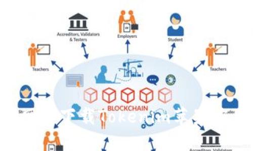 如何从官方网站下载Tokenim苹果应用：完整指南