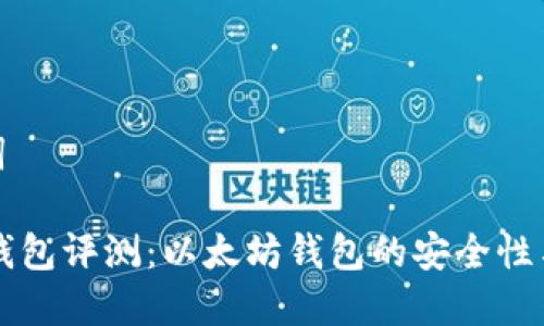 和关键词

IM数字钱包评测：以太坊钱包的安全性与便捷性