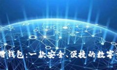  Tokenim通用钱包：一款安全、便捷的数字资产管理