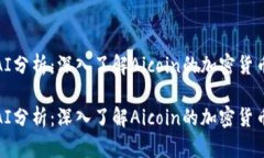 使用AI分析：深入了解Aicoin的加密货币指标使用
