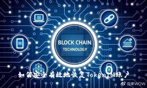 如何安全有效地恢复TokenIM账户