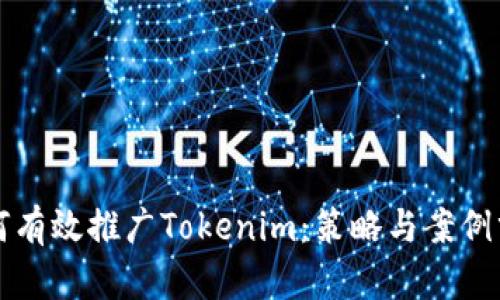 如何有效推广Tokenim：策略与案例分析