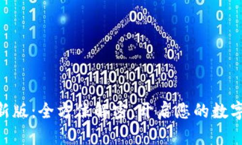 Tokenim电脑最新版：全方位解密，开启您的数字资产管理新篇章