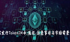 如何发行TokenIM币：流程、注意事项与市场前景分