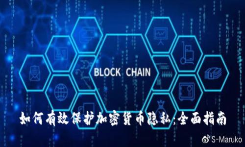 如何有效保护加密货币隐私：全面指南