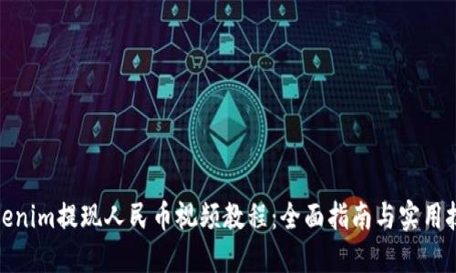 Tokenim提现人民币视频教程：全面指南与实用技巧