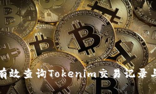 如何有效查询Tokenim交易记录与信息