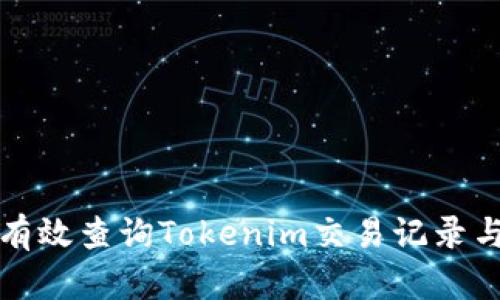 如何有效查询Tokenim交易记录与信息