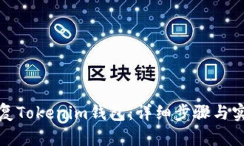 如何恢复Tokenim钱包：详细步骤与实用技巧