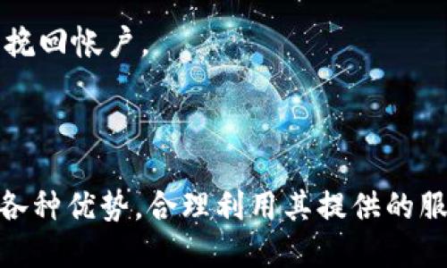   深度解析：Tokenim手机钱包支持的币种与其优势 / 
 guanjianci Tokenim手机钱包, 数字货币, 支持币种, 手机钱包 /guanjianci 

在当今快速发展的数字货币时代，越来越多的用户开始关注如何安全、便捷地进行数字货币的管理与交易。Tokenim手机钱包作为一款热门的数字货币钱包，凭借其支持多种币种的特点而受到用户的青睐。本篇文章将对Tokenim手机钱包的支持币种进行详细的介绍，并分析其在用户使用过程中的优势，以及如何使用Tokenim手机钱包进行币种管理。

Tokenim手机钱包概述
Tokenim手机钱包是一款支持多种数字货币的移动应用程序，它的设计目标旨在为用户提供一个便捷、安全的存储和交易数字资产的平台。用户可以通过Tokenim钱包进行比特币、以太坊等主流币种的管理与交易，也可以进行一些新兴币种的交换。

Tokenim钱包的界面友好，用户只需下载并注册帐号即可进行资产的管理。对于新手用户来说，Tokenim钱包提供了简单的指导，帮助他们快速上手。而对于资深投资者，Tokenim钱包提供了丰富的多币种支持，使其可以便捷地在多个币种间切换与交易。

Tokenim手机钱包支持的主要币种
Tokenim手机钱包支持的币种主要包括但不限于以下几种：
ul
    li比特币（BTC）/li
    li以太坊（ETH）/li
    li莱特币（LTC）/li
    li瑞波币（XRP）/li
    li比特币现金（BCH）/li
    li稳定币（USDT, USDC等）/li
    li源于Defi的各种项目代币（如UniSwap、AAVE等）/li
/ul

当然，根据Tokenim的持续升级和市场需求，可能会不定期增加新的币种支持。在使用时，用户可以通过钱包内的“币种选择”功能查看和选择自己需要交易的币种。

Tokenim手机钱包的优势
Tokenim手机钱包相较于其他数字货币钱包有着明显的优势，主要体现在以下几个方面：
h41. 多币种支持/h4
Tokenim不仅支持主流的比特币和以太坊，还支持多个新兴币种和稳定币，这使得用户可以在一个平台上完成所有的交易需求，从而提高了用户的便利性。

h42. 用户友好的界面/h4
Tokenim钱包注重用户体验，其界面设计，即使是初学者也能很快找到自己需要的功能，从而进行币种管理与交易。

h43. 高级安全性/h4
Tokenim手机钱包采用了多种安全措施，包括双重身份验证、数据加密和安全备份，保证用户的资产安全。这对于资金管理尤为重要，尤其是在数字资产交易频繁的时代。

h44. 实时行情更新/h4
Tokenim为用户提供实时的币种行情更新，用户可以在应用内实时查看市场动态。这一点对于需要随时了解市场的投资者极为重要。

使用Tokenim手机钱包进行币种管理的步骤
以下是使用Tokenim手机钱包进行币种管理的一般步骤：
h41. 下载与注册/h4
首先，用户需在应用商店下载Tokenim钱包，下载完成后进行账号注册。这一过程通常只需提供邮箱和设置密码，便可轻松完成。

h42. 添加币种/h4
在注册完成后，用户可以进入“币种管理”选项，选择需要添加的币种。系统会提供各类币种的列表，用户可以选择自己所需的进行添加。

h43. 充值/h4
用户添加币种后，可以通过“充值”功能进行币种的存入。这一过程一般支持通过转账、第三方支付等方式。用户只需按照指引完成充值即可。

h44. 进行交易/h4
充值完成后，用户可随时进行币种的买入或卖出交易。Tokenim支持的交易方式多样，用户可以选择适合自己的方式进行操作。

h45. 提现/h4
用户在完成交易后，可以通过“提现”功能将资产转回银行账户或其他支付方式。操作流程通常简便快捷。

关于Tokenim的常见问题
以下是用户在使用Tokenim手机钱包时常提问的一些问题，我们将逐个进行详细解答。

1. Tokenim手机钱包安全吗？
在当前的数字货币环境中，“安全”是每一个用户最关心的问题之一。Tokenim手机钱包在这一点上采取了多项安全措施来保护用户的资产，具体如下：

h41.1 数据加密/h4
Tokenim运用顶级加密技术，确保用户信息和资产的安全。用户私钥被加密存储，防止未授权访问。

h41.2 双重身份验证/h4
为了提高账户的安全性，Tokenim引入了双重身份验证的机制。在用户进行交易或更改设置时，需通过注册邮箱或手机验证码进行身份验证，确保真是的用户进行操作。

h41.3 备份机制/h4
用户在注册Tokenim钱包时，系统会提供一份备份助记词。这是用户恢复钱包的重要工具，因此建议用户务必妥善保管，以防丢失账户。

总之，虽然无法绝对杜绝所有安全风险，但是通过采用先进的技术和管理措施，Tokenim钱包在安全性方面做得相对较为出色。

2. Tokenim钱包支持哪些交易方式？
Tokenim作为一款数字货币钱包，支持多种交易方式，具体如下：

h42.1 现货交易/h4
Tokenim允许用户对于所持有的数字资产进行直接买入或卖出操作，用户可以一键式完成交易，非常方便。

h42.2 交易所交互/h4
通过Tokenim钱包，用户还可以直接与支持的交易所进行交互，例如可以在内置的交易平台上进行即时交易，无需往返于其他交易平台。

h42.3 P2P交易/h4
Tokenim用户之间可以进行P2P交易，用户可以自主选择交易方式，不必依赖于中介。这种方式提高了交易的便利性与灵活性。

h42.4 移动支付功能/h4
Tokenim钱包还具备移动支付的功能，用户可以通过扫描二维码进行转账，这一功能适合日常小额支付使用。

多元的交易方式为用户提供了更多选择，满足不同使用场景的需求，提升了用户体验。

3. 使用Tokenim需要支付手续费吗？
使用Tokenim钱包进行交易时，用户需注意相关的手续费问题，具体如下：

h43.1 转账手续费/h4
在进行数字货币转账时，Tokenim钱包通常会收取一定的转账手续费，具体手续费的数额会根据用户所选择的币种、网络拥堵情况等因素有所变化。

h43.2 交易手续费/h4
在Tokenim平台内进行交易时，用户可能会根据所选择的交易种类支付相应的交易手续费，这笔费用也是相对固定不变的。

h43.3 提现手续费/h4
若用户选择将资产提现至银行账户或第三方支付工具，Tokenim可能会收取提现手续费。尽管手续费因提现方式不同而异，但通常建议用户在提现前查看相应的费用说明。

尽管费用是使用钱包的一部分，但Tokenim在手续费的透明度上表现良好，用户可以在任意时间进行查询。

4. 如果丢失了Tokenim钱包的助记词，怎么办？
助记词是Tokenim用户恢复账户及资产的关键。如果用户不幸丢失了助记词，下面是一些应对措施：

h44.1 切勿慌张/h4
在遭遇助记词丢失的情况时，首先应保持冷静。助记词是恢复钱包和资产的重要信息，丢失后需尽快采取措施。

h44.2 如果有备份/h4
如果用户曾对助记词做过妥善备份，可参照备份信息进行恢复。在重新登陆Tokenim手机钱包后，可以通过助记词恢复到账户，访问账户中的资产。

h44.3 联系客服/h4
若用户没有备份资源，Tokenim用户可以尝试联系客户服务进行咨询。客服可能会提供额外的支持和建议，但通常情况下，由于安全性原因，丢失的助记词将无法挽回帐户。

因此，在使用Tokenim钱包时，各用户最好在一开始就对助记词进行妥善备份，以保全自己的数字资产。

综上所述，Tokenim手机钱包以其多币种支持和安全优质的服务，成为了许多数字资产用户的选择。在使用过程中，用户应重视安全问题，并了解Tokenim钱包的各种优势，合理利用其提供的服务，从而更好地享受数字货币带来的便利。无论是新手还是老手，Tokenim钱包都能为你提供无缝的数字资产管理体验！