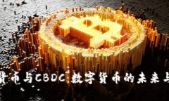 加密货币与CBDC：数字货币的未来与挑战