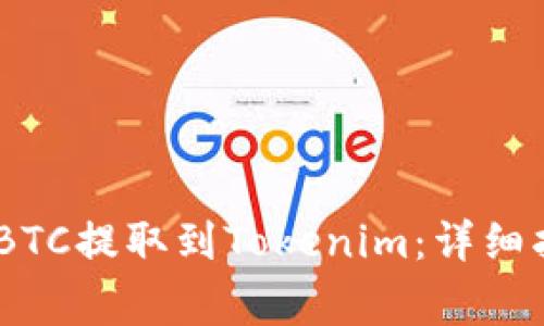 如何通过OTCBTC将BTC提取到Tokenim：详细指南与常见问题解答