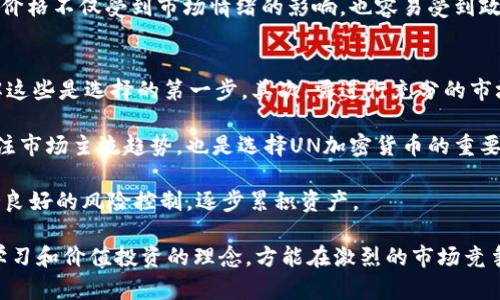 bianmiao解密UN加密货币：区块链时代的投资新机遇/bianmiao  
UN加密货币, 区块链投资, 数字货币, 加密资产/guanjianci  

随着加密货币市场的迅速发展，越来越多的投资者开始关注新兴的数字资产。UN加密货币作为其中一种新型资产，逐渐受到投资者的青睐。本文将详细介绍UN加密货币，它的背景、运作机制、投资价值及未来发展趋势，同时回答相关的几个问题，帮助投资者更深入地了解这一新兴市场。

一、UN加密货币的背景  
UN加密货币的概念来源于区块链技术的不断演进，目的是为了解决传统金融体系中的一些问题，例如高昂的交易费用、跨境交易的低效率，以及金融服务的普惠性不足。UN加密货币的核心理念是去中心化，旨在实现更为公平、安全和高效的交易方式。它的背后是一个强大的区块链网络，能够处理大量交易，保证交易的透明度和不可篡改性。

UN加密货币并不仅仅是一种数字资产，而是一个完整的经济生态系统。它的设计考虑了资产的流动性、用户的体验以及市场的需求，旨在让每一个用户都能便捷地使用。这种货币的发行和管理机制使得其具备了一定的抗通胀能力，吸引了越来越多的用户参与其中。

二、UN加密货币的运作机制  
UN加密货币的运作机制基于区块链技术。区块链是一种分布式账本技术，通过加密算法保证数据的安全性与完整性。每一笔交易都通过网络中的多个节点进行验证，确保其真实性。此外，UN加密货币还采用了智能合约技术，使得交易过程更加自动化，提高了交易的效率与安全性。

在使用UN加密货币进行交易时，用户需要先创建一个数字钱包，该钱包用于存储和管理用户的加密资产。用户通过该钱包可以方便地进行充值、提现和转账等操作。UN加密货币的交易过程极为简便，只需几步即可完成，且交易费用相较传统银行转账大幅降低，这一优势使得UN加密货币在国际交易中得到了广泛应用。

三、UN加密货币的投资价值  
投资UN加密货币的价值主要体现在几个方面。首先，随着全球经济数字化的不断推进，越来越多的企业和个人开始接受和使用加密货币，UN加密货币的使用场景不断扩展。这意味着，UN加密货币的需求将持续增长，从而推动其价格上涨。

其次，UN加密货币背后的技术支持是其投资价值的重要保证。区块链技术的去中心化、安全性和透明性等优势，使得UN加密货币在投资者心中建立了良好的口碑。同时，UN加密货币还得到了行业内知名企业的支持，这使得其在市场上具备了一定的信誉和稳定性。

最后，UN加密货币也具备一定的抗通胀能力。由于其总量是有限的，随着市场需求的增加，其价值有望随之提升。因此，投资UN加密货币可以作为一种有效的资产配置方式，为投资者提供一定的潜在收益。

四、UN加密货币的未来发展趋势  
展望未来，UN加密货币将有几个显著的发展趋势。其一，随着各国对加密货币监管政策的逐步完善，UN加密货币将得到更广泛的认可，并可能成为某些国家或地区的法定数字货币。这将进一步推动其市场的增长。

其二，UN加密货币将不断深化与传统金融体系的结合。随着越来越多的金融机构进入加密货币市场，UN加密货币的应用场景将不断拓展，投资机遇也将随之增加。

其三，技术的不断迭代将使UN加密货币的性能更加优秀。例如，扩展性问题的解决、交易速度的提升都将为UN加密货币的普及打下基础，进一步提升其竞争力。

可能相关的问题

1. UN加密货币如何进行投资？  
UN加密货币的投资方式主要有几种，首先是通过交易所进行购买。投资者可以选择一些主流的加密货币交易所，如Binance或Coinbase，在上面注册完成后，进行VERIFICATION和Deposit，然后即可购买UN加密货币。此外，直接参与UN加密货币的挖掘也是投资的另一种方式，这种方式相对复杂，需要一定的技术支持与设备投入。

在选择投资的渠道时，投资者需考虑交易所的安全性与信誉度。同时，对于初学者来说，建议分散投资，并设定合理的投资额度，以降低整体风险。在进行投资之前，对于UN加密货币的市场行情、技术分析及发展趋势都有必要做深入的调研，以确保做出明智的投资决策。

另外，UN加密货币的持有也是一种长期投资策略。随着时间的推移，尤其是在行业成熟后，其价值可能会呈现出上升趋势。因此，投资者需具备耐心，根据市场变化灵活调整投资策略。

2. UN加密货币的风险有哪些？  
尽管UN加密货币具有投资价值，但同时也伴随着一定的风险。首先，市场波动性极大。加密货币市场整体具有高风险高收益的特点，价格常常出现剧烈波动。这使得在短时间内投资者可能会面临巨大的亏损风险。尤其对于新手投资者，尤其应该谨慎，理性投资。

其次，监管政策的不确定性也是投资UN加密货币的一个重要风险。在很多国家，加密货币的法律地位尚不明朗，政策 risks可能会对其价格造成影响。投资者需要关注各国关于加密货币的监管动态，以避免因政策变动产生投资风险。

最后，安全性问题也是影响投资者信心的关键因素。尽管区块链技术自身具备很强的安全性，但交易所、钱包服务商的安全性参差不齐，黑客攻击导致的资金损失屡见不鲜。因此，投资者在选择交易平台时，务必确保其安全性，并考虑将资产进行分散存放以降低风险。

3. UN加密货币与传统股票投资的区别？  
UN加密货币与传统股票投资存在诸多显著区别。首先，在资产性质上，两者完全不同。股票代表着对公司股份的拥有权，投资者购买股票意味着获取了公司未来盈利的权利。而UN加密货币则主要是用于交易和支付的数字资产，投资的动机在于其价格的波动以及市场的趋势。

其次，交易方式和时间上也有不同。股票交易一般受交易所的时间限制，而UN加密货币则可以24小时不间断交易，极大地提高了交易的灵活性。此外，UN加密货币的交易费用相对较低，投资者可以利用这一优势进行短线操作，获取更高的投资回报。

最后，从风险和收益角度来看，UN加密货币的波动性通常大于传统股票。传统股票的波动大多会受到公司业绩、市场动态等因素的影响，而加密货币价格不仅受到市场情绪的影响，也容易受到政策、技术等各种因素的波动。因此，投资者需具备丰富的风险识别和控制能力。

4. 如何选择适合自己的UN加密货币？  
在选择适合自己的UN加密货币时，投资者应首先理解自己的投资目标和风险承受能力。不同的加密货币有着不同的应用场景和未来发展潜力，了解这些是选择的第一步。其次，需进行充分的市场调研，关注所选UN加密货币的社区、团队和技术背景。这些因素可能会直接影响其未来的发展。

投资者还应考虑货币的流动性。流动性高的加密货币更容易买卖，能更快速地实现资产的转换，避免在熊市中可能面临的资金流动性问题。此外，关注市场主流趋势，也是选择UN加密货币的重要依据。如查看TOP10的加密货币列表，借助这些加密货币的市场地位，可以在一定程度上获取较高的风险控制。

最后，投资者可以选择逐步投资的方法，避免一次性投入过大资金，降低整体风险。通过定期定投的方式，平均投资成本，确保在市场波动时能够保持良好的风险控制，逐步累积资产。

总之，UN加密货币无疑是区块链技术带来的一个重要创新，投资者可以通过深入了解这一新兴市场，实现财富增长。在投资过程中，注意风险、坚持学习和价值投资的理念，方能在激烈的市场竞争中立于不败之地。