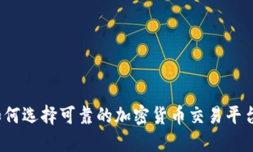如何选择可靠的加密货币交易平台？