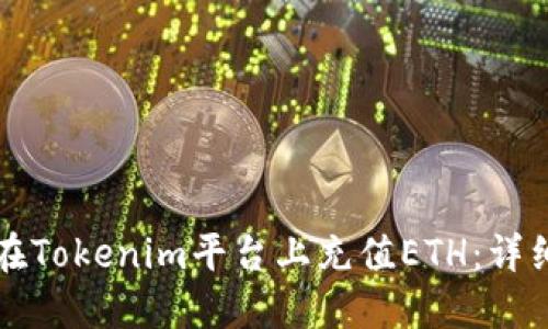 如何在Tokenim平台上充值ETH：详细指南