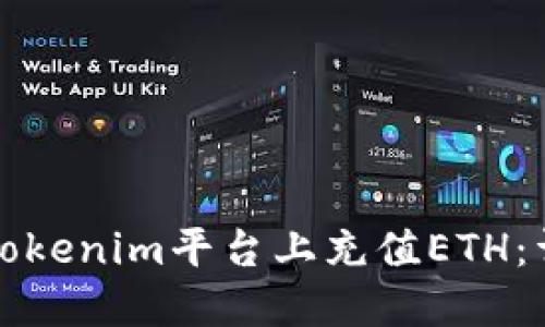 如何在Tokenim平台上充值ETH：详细指南