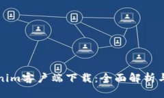 最新Tokenim客户端下载：全面解析与使用指南