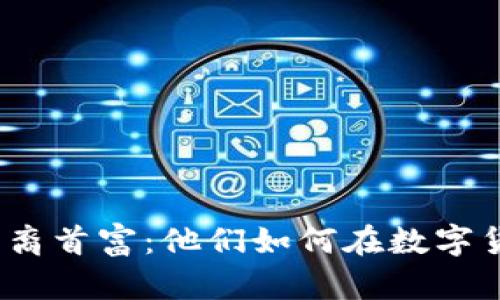 : 加密货币华裔首富：他们如何在数字货币时代崛起?