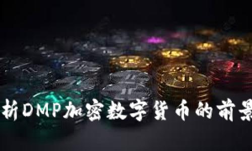 深入解析DMP加密数字货币的前景与应用
