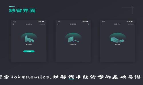 探索Tokenomics：理解代币经济学的基础与潜力