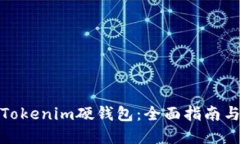 如何购买Tokenim硬钱包：全面指南与实用建议
