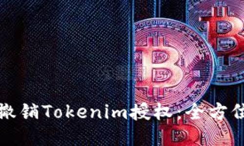 如何撤销Tokenim授权：全方位指南