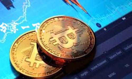 看起来您提到的“tokenim提示带UNKNOWN”可能是涉及某种技术或软件问题，类如编程、API调用或者是某种在线服务。如果您能提供更详细的信息或上下文背景，可能更容易帮助您解决问题。

例如，您可以提供：

1. **具体的应用场景**：您是在使用什么软件或编程语言时遇到这个问题？
2. **具体的错误信息**：您能详细描述错误信息是怎样的吗？是如何出现的？
3. **您尝试过的解决方案**：您是否已经尝试了一些解决方法？如果有的话，可以分享一下。

这样我能更好地理解您的问题并提供相应的帮助。