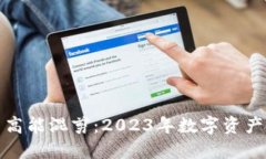 加密货币高能混剪：2023年数字资产投资必看