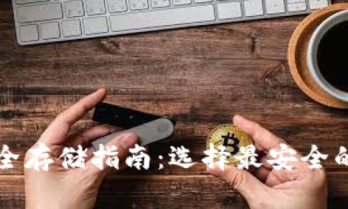 加密货币安全存储指南：选择最安全的钱包与平台