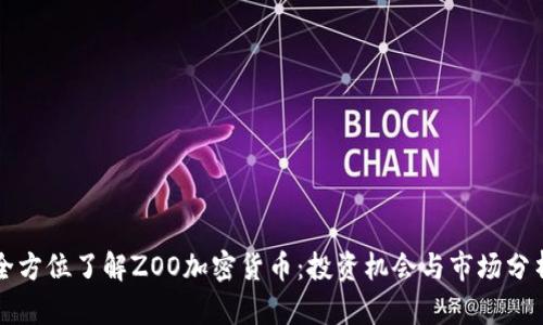全方位了解ZOO加密货币：投资机会与市场分析
