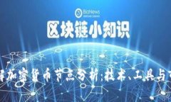 深入了解加密货币节点分析：技术、工具与市场