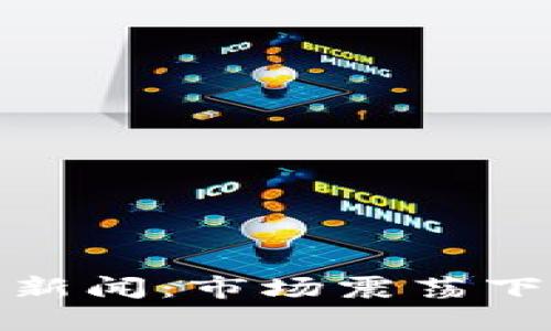 加密货币熊市新闻：市场震荡下的机遇与挑战