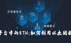 深入探讨Tokenim平台中的ETH：如何利用以太坊提升