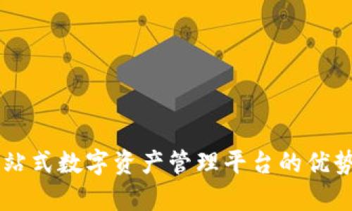 Tokenim：一站式数字资产管理平台的优势与前景分析