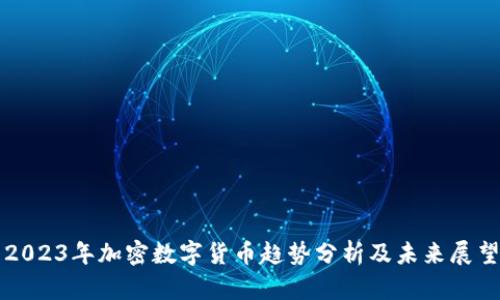 2023年加密数字货币趋势分析及未来展望