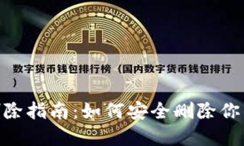 Tokenim记录删除指南：如何安全删除你的数字资产记录