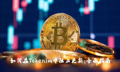 如何在Tokenim中阻止更新：全面指南