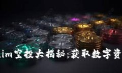 2018年Tokenim空投大揭秘：获取数字资产的最佳机会