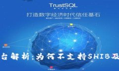 TokenIm平台解析：为何不支持SHIB及其影响分析