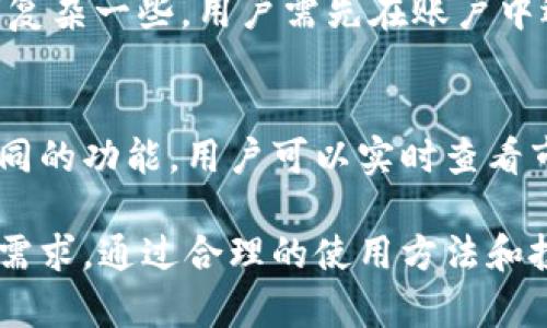   全面解析Tokenim的使用指南 / 
 guanjianci Tokenim, 加密货币, 区块链, 数字资产 /guanjianci 

在当今数字经济的快速发展中，Tokenim作为一种新的加密货币工具，为用户提供了独特的投资机会和便利的交易方式。Tokenim不仅实现了交易的去中心化，还通过其生态系统增强了用户体验。本文将全面介绍Tokenim的使用方法，包括其功能、如何进行交易、以及其在加密市场中的潜在优势。此外，我们还将探讨一些用户常见问题，为新手用户提供更全面的指导。

Tokenim概述
Tokenim是基于区块链技术的一种加密资产，旨在为用户提供安全、高效的交易体验。它的运作建立在去中心化的网络架构之上，保障交易的安全性和透明度。用户可以通过Tokenim进行各种类型的数字资产交易，包括但不限于虚拟货币、NFT（非同质化代币）等。

Tokenim的主要功能
Tokenim的核心功能包括但不限于以下几个方面：
ul
    listrong安全性：/strongTokenim使用先进的加密技术，确保用户的资产安全。所有的交易都在区块链上记录，透明且不可篡改。/li
    listrong易用性：/strongTokenim用户界面友好，支持多种语言，方便全球用户使用。新手可以轻松上手，快速了解各项功能。/li
    listrong快速交易：/strong使用Tokenim，用户可以在极短时间内完成交易，提升交易效率。支持多种交易模式，满足不同用户的需求。/li
    listrong多样化的投资方式：/strong用户可以通过Tokenim进行多种投资，例如买卖虚拟货币、参与流动性挖矿等，为用户提供多元化的投资选择。/li
/ul

如何注册Tokenim账号
要开始使用Tokenim，首先需要注册一个账户。以下是详尽的步骤：
ol
    li访问Tokenim官方网站，点击“注册”按钮。/li
    li填写所需信息，包括邮箱地址、用户名和密码。用户需确保所提供的信息是准确且安全的。/li
    li根据系统提示，完成邮箱验证。系统会向注册邮箱发送验证链接，点击后即可完成验证。/li
    li设置安全问题和答案，以确保账户安全。/li
    li成功注册后，用户可以登录账户，开始探索Tokenim的功能。/li
/ol

如何进行Tokenim交易
完成注册后，就可以进行Tokenim交易。具体步骤如下：
ol
    li首次进入交易界面，用户需要将资金存入其Tokenim账户。选择“充币”选项，按照指引选择合适的支付方式进行充值。/li
    li资金到账后，选择想要交易的资产，系统会显示该资产的当前行情与交易对。/li
    li用户可以选择市价单或限价单，根据个人需求下单。市价单适合希望快速成交的用户，而限价单适合希望在特定价格成交的用户。/li
    li下单后，系统会显示订单状态，用户可随时查看自己的交易记录和资产情况。/li
    li当愿意出售特定资产时，用户可以通过相似的方式进行卖出操作。/li
/ol

Tokenim的优势与潜在风险
Tokenim作为一种新兴的市场参与者，具备一定的优势，但同时用户也需了解可能存在的风险：
ul
    listrong优势：/strong
        ul
            li市场多样性：Tokenim支持多种加密资产交易，用户可以方便地进行资产组合。/li
            li高安全性：基于区块链的去中心化特性，提供安全的交易保障。/li
            li用户友好：简单易用的界面设计降低了用户的使用门槛。/li
        /ul
    /li
    listrong潜在风险：/strong
        ul
            li市场波动：加密货币市场波动较大，可能导致用户资产损失。/li
            li网络攻击：尽管Tokenim保证安全，但网络攻击依然是潜在风险。/li
            li法规不确定性：各国对加密货币的监管政策尚不明确，可能带来法律风险。/li
        /ul
    /li
/ul

常见问题解答

问题1：Tokenim如何保证交易的安全性？
Tokenim通过多重方式确保交易的安全性。首先，所有交易都在区块链上进行，每笔交易都被记录在分布式账本中，确保透明性及不可篡改性。其次，Tokenim采用了多重签名机制和冷钱包存储，大大降低了黑客攻击的风险。此外，用户在注册时必须设置复杂的密码，确保个人账户的安全。定期的安全审计也在持续进行，以保障系统不被恶意攻击。

问题2：怎样才能最大化利用Tokenim的投资机会？
要充分利用Tokenim的投资机会，用户需要进行市场分析和投资策略制定。首先，应关注市场趋势、技术分析以及基本面分析，了解哪些资产有潜力。同时，用户可以考虑多样化投资，避免将资金集中在单一资产上。此外，定期调整投资组合，灵活应对市场变化，可以有效降低风险，提升收益。参加Tokenim社区的讨论、获取专家意见，也是获取市场信息的好方法。

问题3：Tokenim的充值和提现流程如何？
充值与提现是Tokenim用户重要的操作。充值流程相对简单，用户需要登录账户，选择“充币”功能，输入充值金额后选择支付方式，完成支付后，资金会迅速到账。提现流程稍复杂一些，用户需先在账户中选择“提现”功能，输入提现金额与目的地址，系统会要求进行安全验证，确认后资金将被转出。需注意的是，每笔提现可能会收取手续费，建议用户提前了解相关费用。

问题4：Tokenim能否支持移动端交易？
Tokenim致力于为用户提供方便的交易方式，因此支持移动端交易。用户可通过下载安装Tokenim的移动应用，随时随地进行交易与管理资产。移动端应用提供与网页端相同的功能，用户可以实时查看市场行情、进行交易、管理账户及资产。应用界面设计，确保用户在移动端也能顺畅操作。此外，Tokenim还重视移动端的安全性，确保用户在手机应用上的交易同样安全可靠。

综上所述，Tokenim是一款功能强大且易于使用的加密货币交易平台，为用户提供了一种多样化的投资方式。无论您是新手还是有经验的交易者，Tokenim都能够满足您的需求。通过合理的使用方法和投资策略，用户一定能够在这个日益兴盛的数字资产市场中实现财富增长。