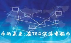 探索加密货币的未来：在TED演讲中揭示区块链革