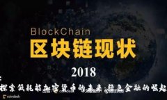 :探索低耗能加密货币的未来：绿色金融的崛起