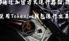    如何安全使用Tokenim钱包，避免欺诈风险  /  g